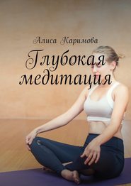 бесплатно читать книгу Глубокая медитация автора Алиса Каримова