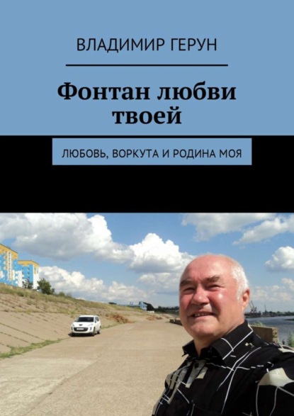 Фонтан любви твоей. Любовь, Воркута и Родина моя