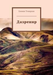 бесплатно читать книгу Дазренир автора Еламан Темирхан