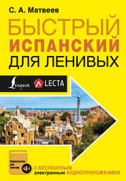 бесплатно читать книгу Быстрый испанский для ленивых автора Сергей Матвеев