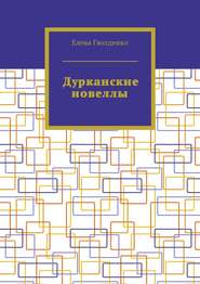 бесплатно читать книгу Дурканские новеллы автора Елена Гвозденко