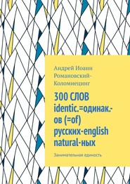 бесплатно читать книгу 300 СЛОВ identic.=одинак.-ов (=of) русских-english natural-ных. Занимательная единость автора Андрей Романовский-Коломиецинг