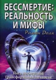 бесплатно читать книгу Бессмертие: реальность и мифы автора Роман Доля