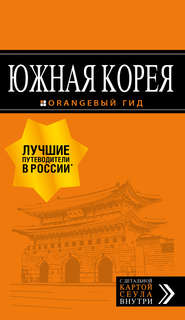 бесплатно читать книгу Южная Корея. Путеводитель автора Игорь Тимофеев
