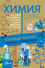 бесплатно читать книгу Химия. Узнавай химию, читая классику. С комментарием химика автора  Сборник