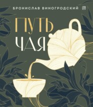 бесплатно читать книгу Путь Чая автора Бронислав Виногродский