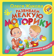 бесплатно читать книгу Развиваем мелкую моторику автора Олеся Жукова