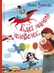 бесплатно читать книгу Едет мамин человечек (сборник) автора Мария Рупасова
