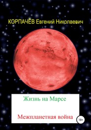 бесплатно читать книгу Жизнь на Марсе. Межпланетная война автора Евгений Корпачёв