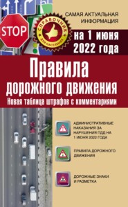 бесплатно читать книгу Правила дорожного движения на 1 июня 2022 года. Новая таблица штрафов с комментариями автора Литагент АСТ