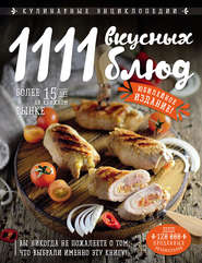 бесплатно читать книгу 1111 вкусных блюд автора  Сборник