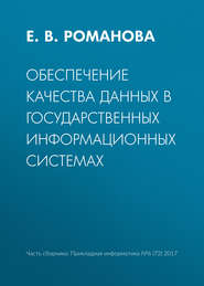 бесплатно читать книгу Обеспечение качества данных в государственных информационных системах автора Е. Романова