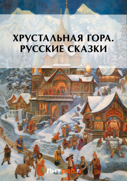 Хрустальная гора. Русские сказки