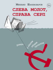 бесплатно читать книгу Слева молот, справа серп автора Михаил Шахназаров
