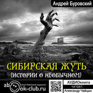 бесплатно читать книгу Сибирская жуть (рассказы о необычном) автора Андрей Буровский