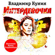 бесплатно читать книгу Интердевочка автора Владимир Кунин
