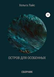 бесплатно читать книгу Остров для особенных (сборник) автора Хельга Лайс