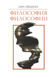 бесплатно читать книгу Философия философии автора Ларс Свендсен