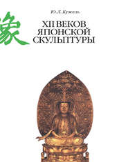 бесплатно читать книгу XII веков японской скульптуры автора Юрий Кужель