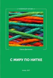 бесплатно читать книгу С миру по нитке (сборник) автора Елена Данченко