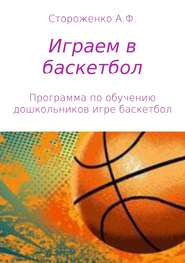 бесплатно читать книгу Играем в баскетбол автора Альфия Стороженко