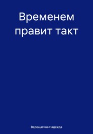 бесплатно читать книгу Временем правит такт. Сборник стихотворений автора Надежда Верещагина