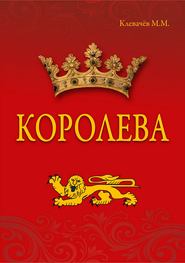 бесплатно читать книгу Королева автора Михаил Клевачев