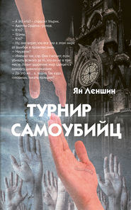 бесплатно читать книгу Турнир самоубийц автора Ян Леншин
