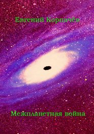 бесплатно читать книгу Межпланетная война автора Евгений Корпачёв