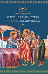 бесплатно читать книгу О священнодействиях и таинствах церковных автора Святитель Симеон Солунский