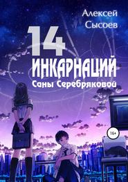 бесплатно читать книгу 14 инкарнаций Саны Серебряковой автора Алексей Сысоев