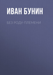 бесплатно читать книгу Без роду-племени автора Иван Бунин