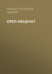 бесплатно читать книгу Орел-меценат автора Михаил Салтыков-Щедрин