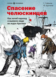 бесплатно читать книгу Спасение челюскинцев автора Юрий Бурлаков