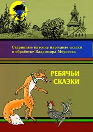 бесплатно читать книгу Ребячьи сказки автора Владимир Морозов