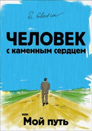 бесплатно читать книгу Человек с каменным сердцем или Мой путь автора Сергей Гладков