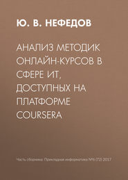бесплатно читать книгу Анализ методик онлайн-курсов в сфере ИТ, доступных на платформе Coursera автора Юрий Нефедов