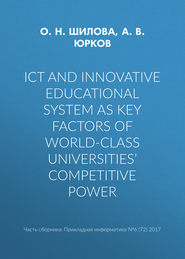 бесплатно читать книгу ICT and innovative educational system as key factors of world-class universities’ competitive power автора О. Шилова