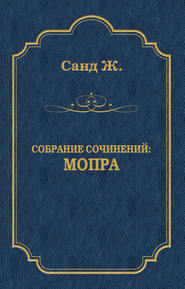 бесплатно читать книгу Мопра автора Жорж Санд