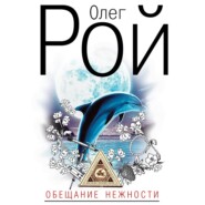 бесплатно читать книгу Обещание нежности автора Олег Рой