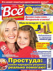 бесплатно читать книгу Всё для женщины №46/2017 автора  Сборник