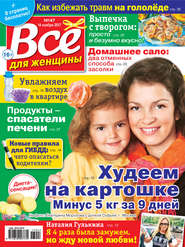 бесплатно читать книгу Всё для женщины №47/2017 автора  Сборник