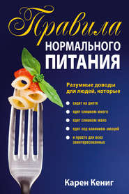 бесплатно читать книгу Правила нормального питания автора Карен Кениг