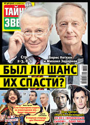 бесплатно читать книгу Тайны звезд №48/2017 автора  Сборник