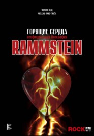 бесплатно читать книгу Rammstein. Горящие сердца автора Михаэль Фукс-Гамбёк
