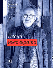 бесплатно читать книгу Песни невозврата автора Евгений Клюев