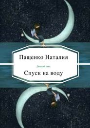бесплатно читать книгу Спуск на воду автора Наталия Пащенко