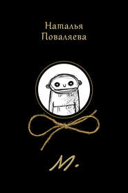 бесплатно читать книгу М. автора Наталья Поваляева