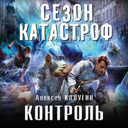 бесплатно читать книгу Контроль автора Алексей Калугин