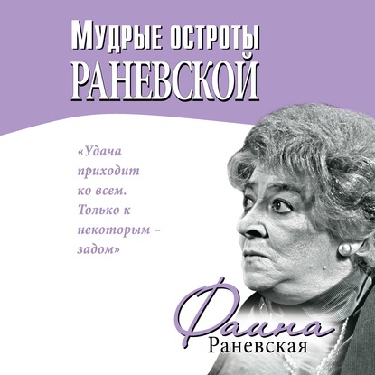 бесплатно читать книгу Мудрые остроты Раневской автора Фаина Раневская